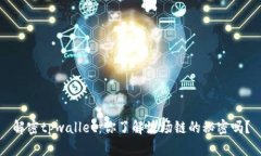 解密tpwallet：你了解波场链的秘密吗？
