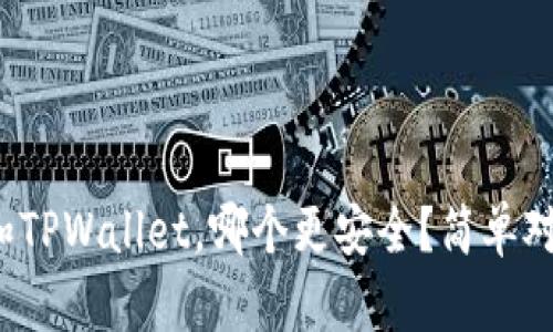 : 欧意钱包和TPWallet，哪个更安全？简单对比教你选择！