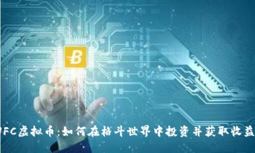 UFC虚拟币：如何在格斗世界中投资并获取收益？