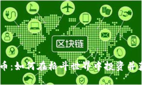 UFC虚拟币：如何在格斗世界中投资并获取收益？