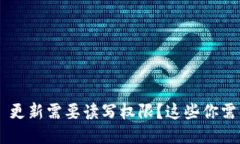 TPWallet 更新需要读写权限？这些你需要知道的！