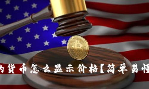 tpwallet里的货币怎么显示价格？简单易懂的操作指南！