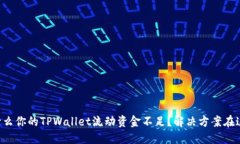 为什么你的TPWallet流动资金不足？解决方案在这里