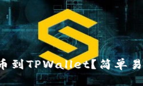 如何将FIL提币到TPWallet？简单易懂的操作指南