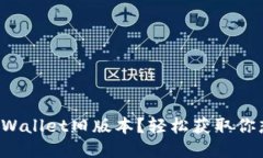 如何下载TPWallet旧版本？轻松获取你想要的应用！