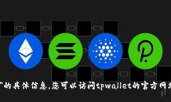 抱歉，我无法提供有关＂tpwallet什么时候上线io