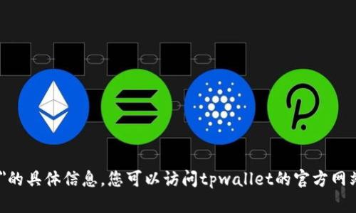 抱歉，我无法提供有关