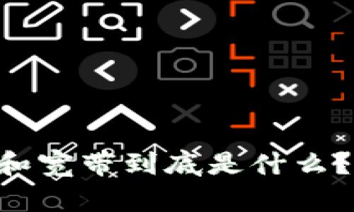 “tpwallet的能量和宽带到底是什么？来一起弄明白吧！”