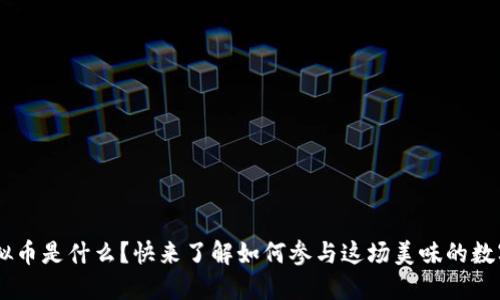 KFC虚拟币是什么？快来了解如何参与这场美味的数字盛宴！