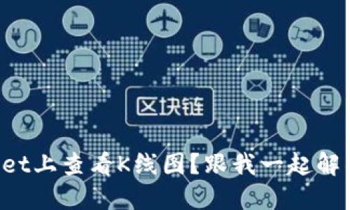 如何在TPWallet上查看K线图？跟我一起解锁交易秘密吧！
