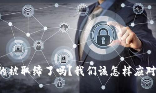 虚拟币真的被取缔了吗？我们该怎样应对这一变化？