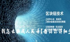 tpwallet里钱怎么换成人民币？告诉你详细步骤和技
