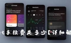 提币到TPWallet手续费是多少？详细解析和节省技巧