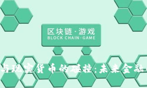 虚拟货币与现实货币的碰撞：未来金融的转折点？