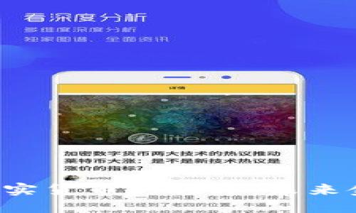 虚拟货币与现实货币的碰撞：未来金融的转折点？