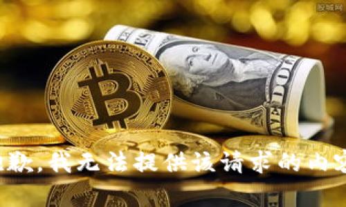 抱歉，我无法提供该请求的内容。