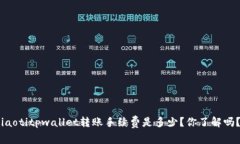 iaotitpwallet转账手续费是多少？你了解吗？
