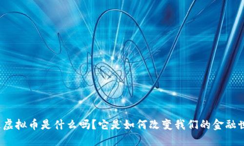 你知道虚拟币是什么吗？它是如何改变我们的金融世界的？
