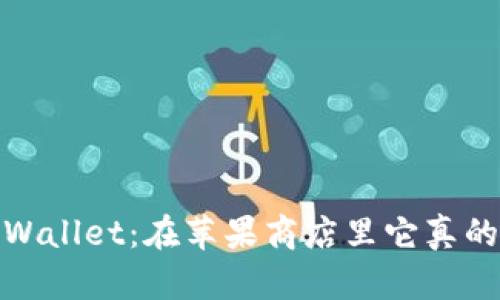  “使用TP Wallet：在苹果商店里它真的安全吗？” 