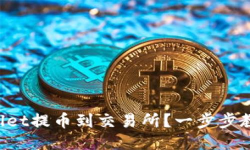 如何从TPWallet提币到交易所？一步步教你轻松搞定！