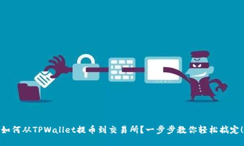 如何从TPWallet提币到交易所？一步步教你轻松搞定！