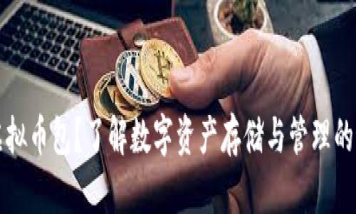 什么是虚拟币包？了解数字资产存储与管理的最佳实践