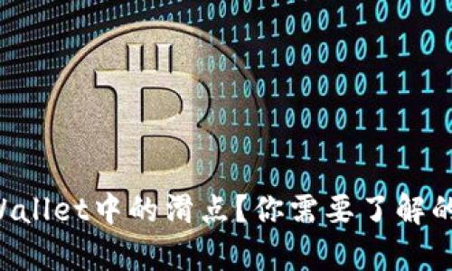 什么是TPWallet中的滑点？你需要了解的所有知识！