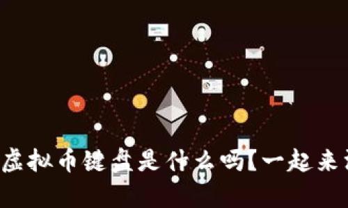 你真的知道虚拟币键盘是什么吗？一起来深入了解吧！
