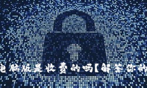 TPWallet电脑版是收费的吗？解答你的所有疑问！