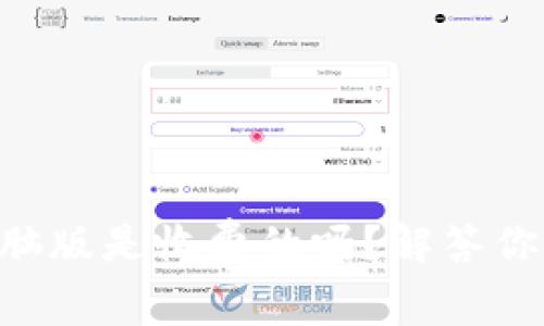 TPWallet电脑版是收费的吗？解答你的所有疑问！