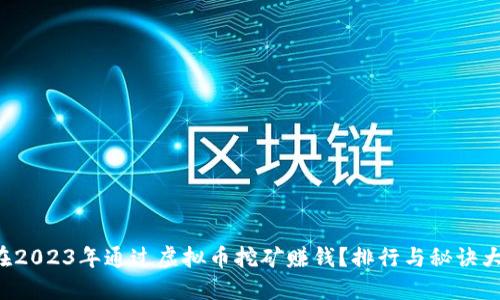 如何在2023年通过虚拟币挖矿赚钱？排行与秘诀大揭秘！