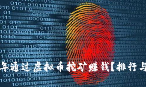 如何在2023年通过虚拟币挖矿赚钱？排行与秘诀大揭秘！