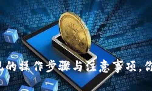 TP钱包提现的操作步骤与注意事项，你都知道吗？