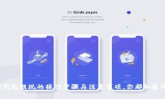 TP钱包提现的操作步骤与注意事项，你都知道吗？