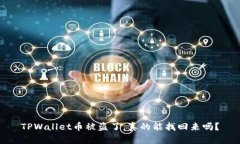 TPWallet币被盗了，真的能找回来吗？