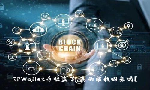 TPWallet币被盗了，真的能找回来吗？