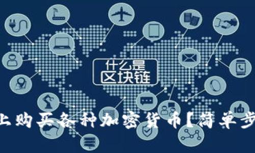 如何在TPWallet上购买各种加密货币？简单步骤带你轻松搞定！