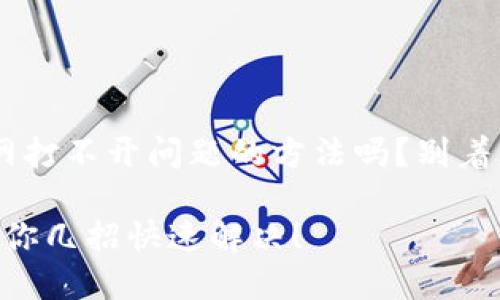 正在寻找解决虚拟币官网打不开问题的方法吗？别着急，这里有全方位的指导！

虚拟币官网打不开了？教你几招快速解决！