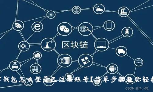 “TP数字钱包怎么登录已注册账号？简单步骤教你轻松搞定！”