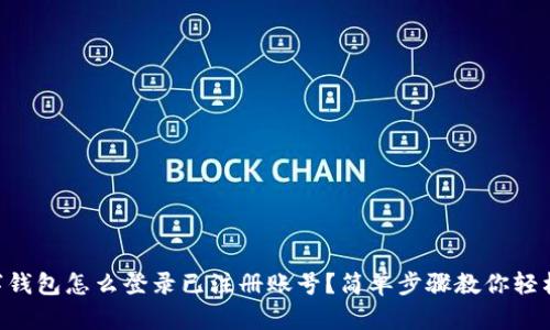 “TP数字钱包怎么登录已注册账号？简单步骤教你轻松搞定！”