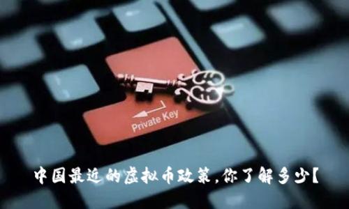 中国最近的虚拟币政策，你了解多少？