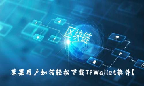 苹果用户如何轻松下载TPWallet软件？