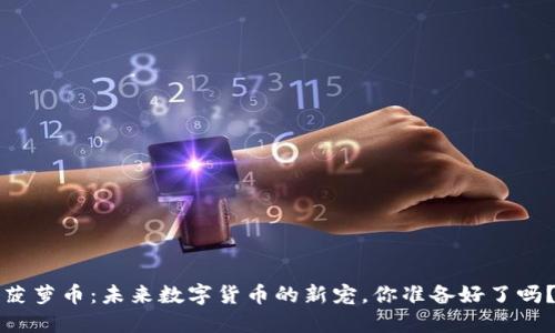 菠萝币：未来数字货币的新宠，你准备好了吗？