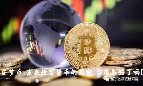 菠萝币：未来数字货币的新宠，你准备好了吗？