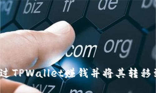 如何通过TPWallet赚钱并将其转移到火币？