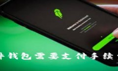 tpwallet转硬件钱包需要支付手续费吗？来看看吧！