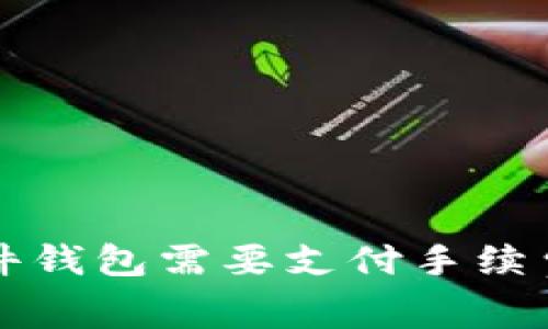 tpwallet转硬件钱包需要支付手续费吗？来看看吧！