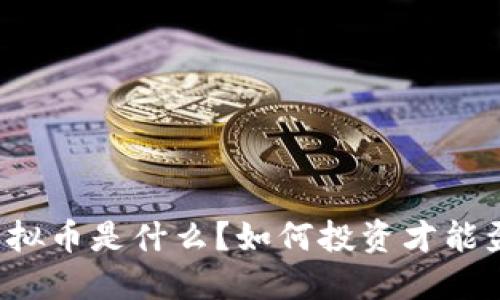 “zz虚拟币是什么？如何投资才能盈利？”