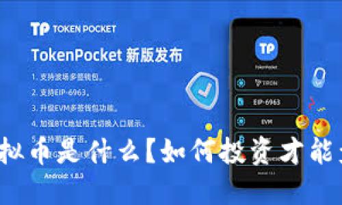 “zz虚拟币是什么？如何投资才能盈利？”