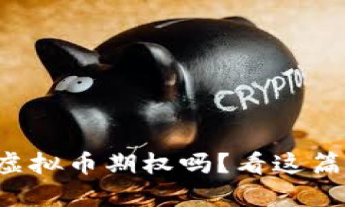 想了解虚拟币期权吗？看这篇就够了！